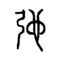 𢐋 𢐋