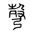 彀 彀