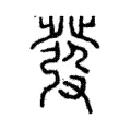 發 發