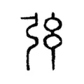 𢎺 𢎺