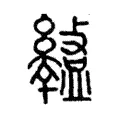 𥃎 𥃎