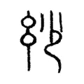 𢆽 𢆽