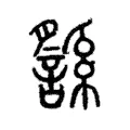 䌛 䌛