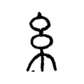 𢆯 𢆯