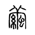 絸 絸