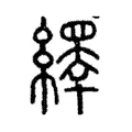 𦆎 𦆎
