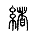 緒
