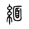 緬 緬