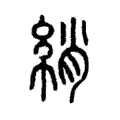 綃 綃