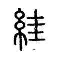 絓 絓