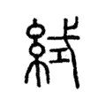 𥿮 𥿮