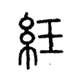 䋕 䋕