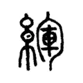 緷 緷