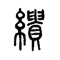 𦇣 𦇣