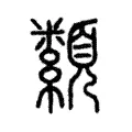 纇 纇