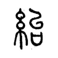 紿 紿