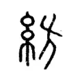 紡 紡