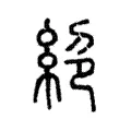 𢇍 𢇍