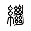 𦇓 𦇓