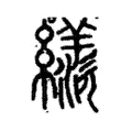 𦆀 𦆀