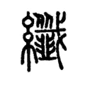 纖 纖