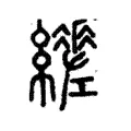 𦇈 𦇈