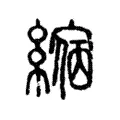 𦄲 𦄲