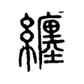 纏 纏