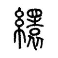 𦇏 𦇏