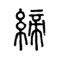 締 締