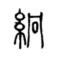 絅 絅
