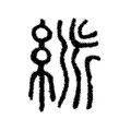 𥿯