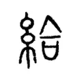 給 給