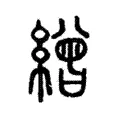 𦀓 𦀓