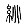 絩 絩