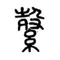 縠 縠