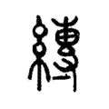 縳 縳