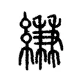 縑 縑