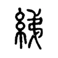 綈 綈