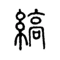 縞 縞
