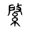 綮 綮
