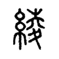 綾 綾