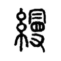 縵 縵
