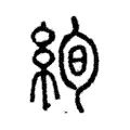 絢 絢