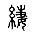 緀 緀