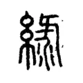 綠 綠