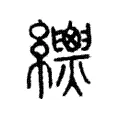 𦇳 𦇳