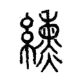 纁 纁