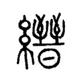 𦇢 𦇢