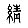 綪 綪